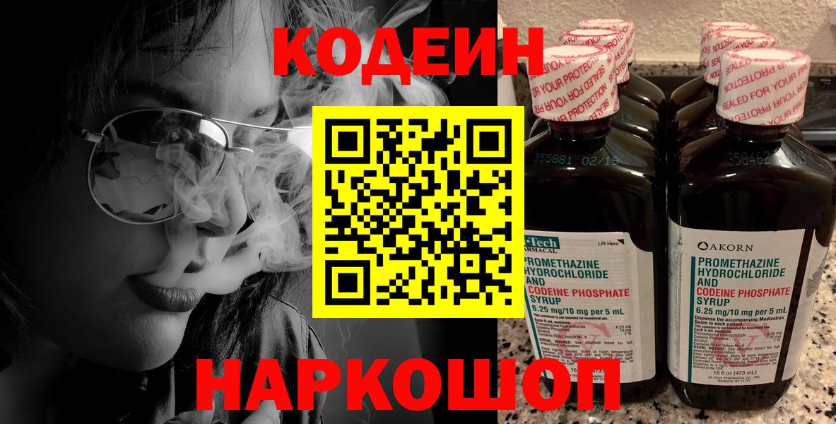 Гуково  Кодеиновый сироп Lean напиток Lean (лин)  Кодеин Purple Drank  Вход с VPN 