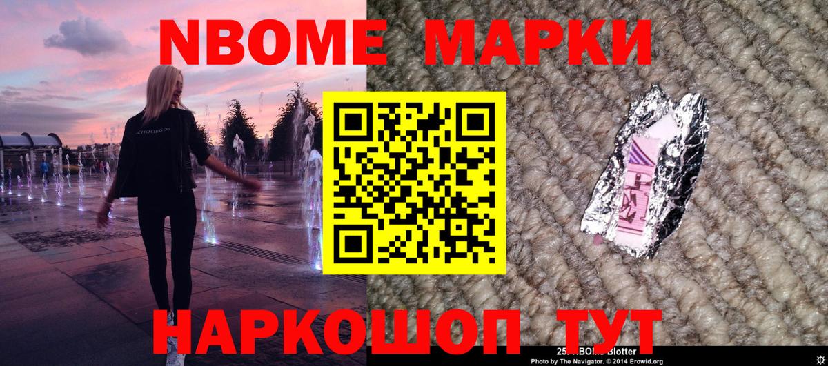 Марки 25I-NBOMe 1,5мг Гуково