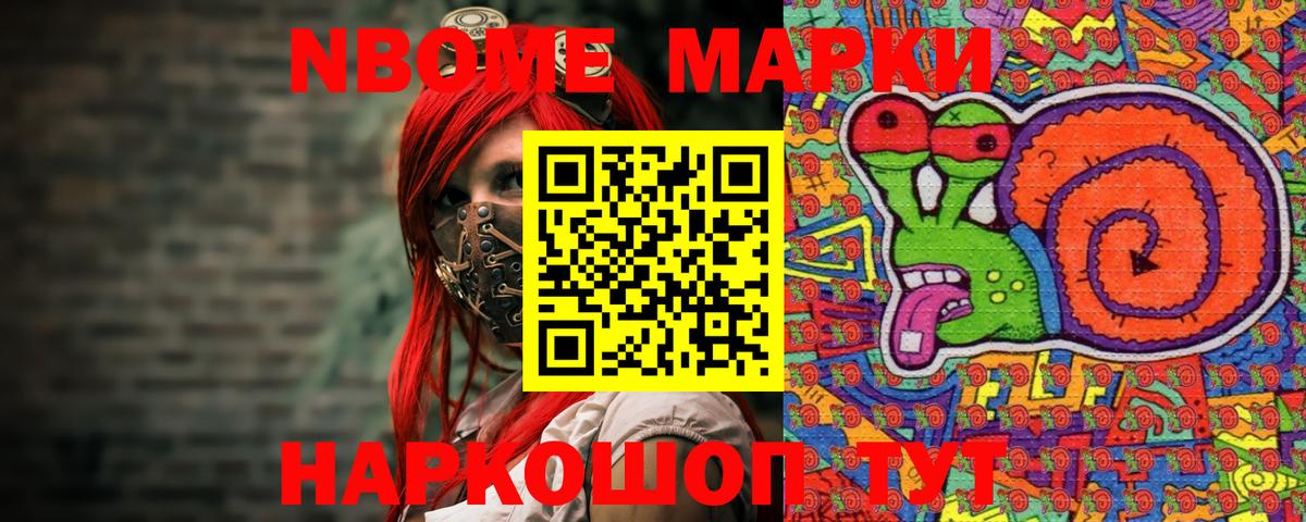 Марки N-bome 1,8мг Гуково